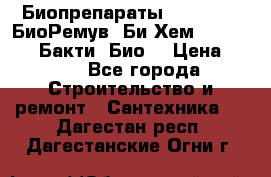 Биопрепараты BioRemove, БиоРемув, Би-Хем, Bacti-Bio, Бакти  Био. › Цена ­ 100 - Все города Строительство и ремонт » Сантехника   . Дагестан респ.,Дагестанские Огни г.